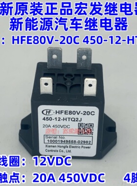 全新HFE80V-20C 450-12-HTQ2J宏发高压直流继电器接触器20A450VDC