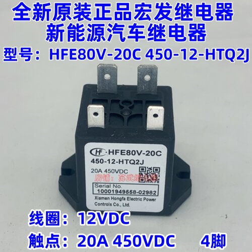 全新HFE80V-20C 450-12-HTQ2J宏发高压直流继电器接触器20A450VDC