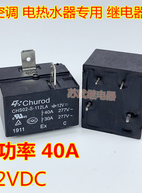 中汇CHS02-S-112LA空调 电热水器主板继电器40A 12V 855WP-1A-C2