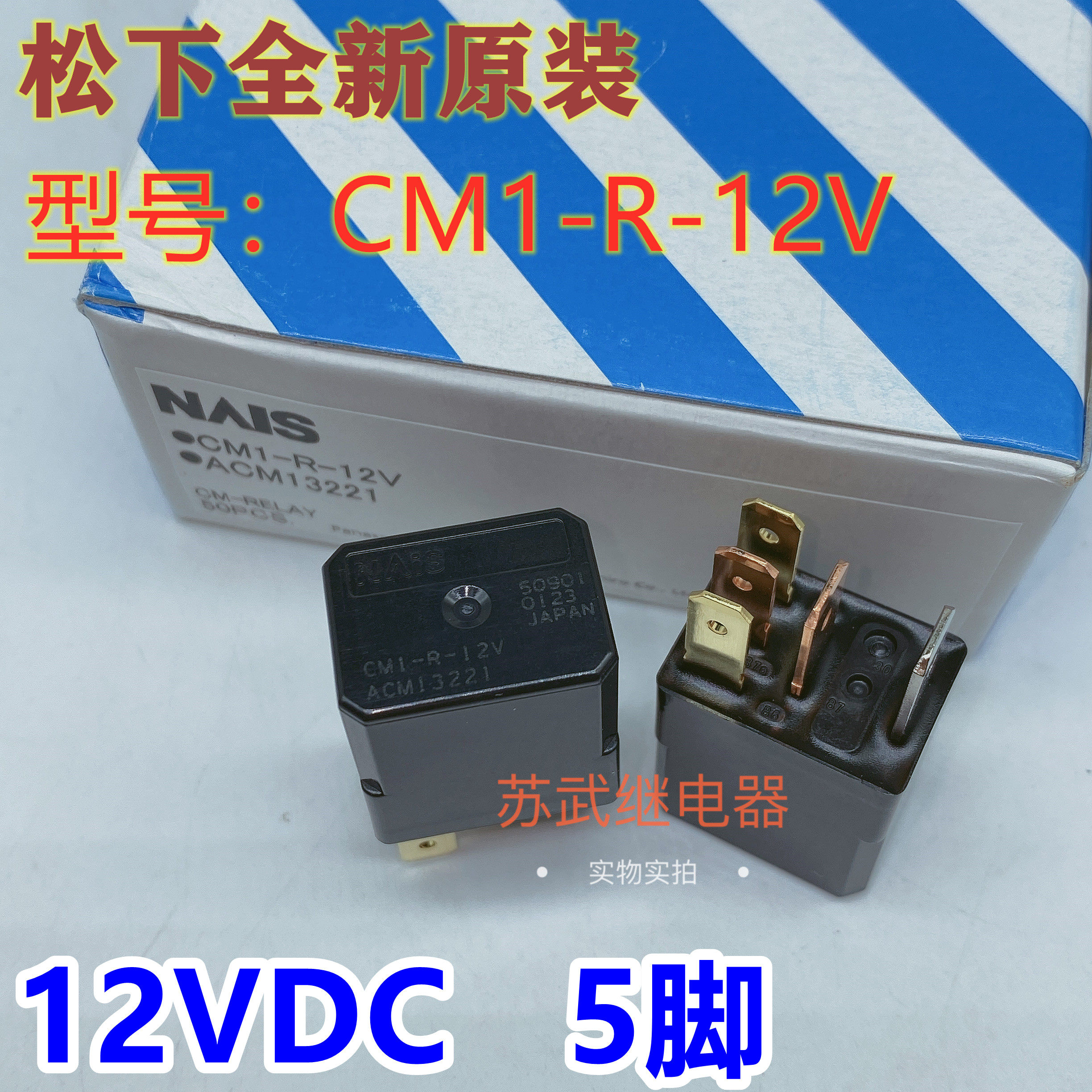 松下进口继电器CM1-R-12V ACM13221 12VDC 5脚 紫罗兰汽车继电器