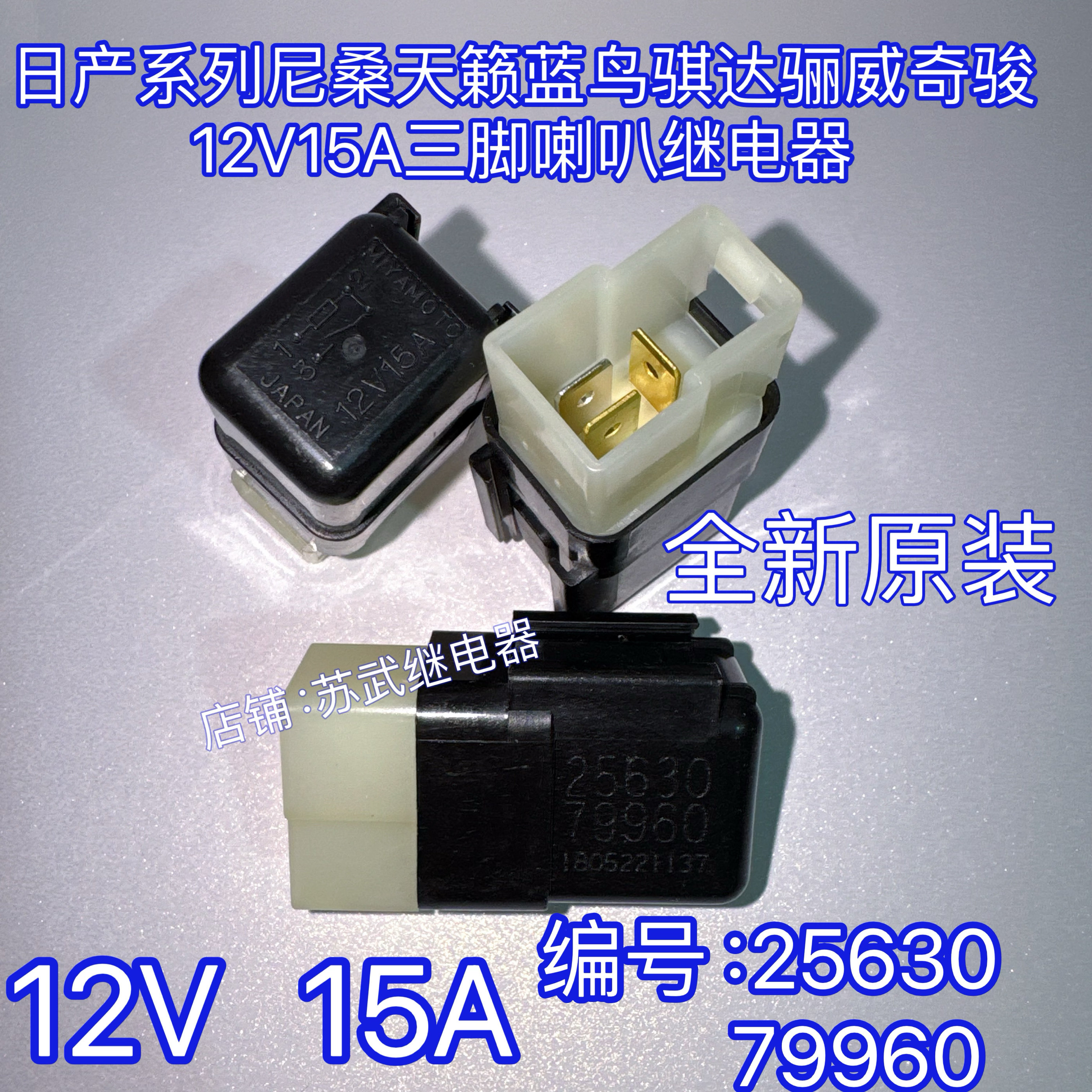 2563079960日产尼桑天籁蓝鸟骐达骊威奇骏12V15A三脚喇叭继电器