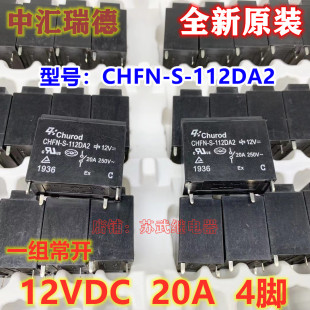 112DA2 空调继电器 12V JT102F CHFN 25A 20A 4脚 JQX 102F