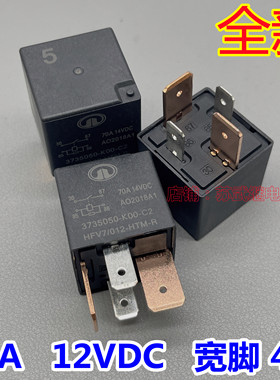 HFV7/012-HTM-R 70A14VDC长城哈弗风骏炫丽继电器 3735050-K00-C2