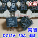 汽车改装 断油GPS继电器 常闭继电器DC12V 14VDC 汇港 30A CMA31