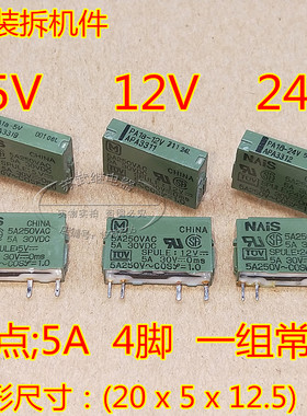 松下继电器PA1A-5V PA1A-12V PA1a-24V 4脚 5A APA3312 APA3311