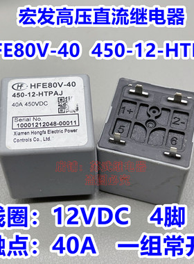 新能源宏发高压直流继电器HFE80V-40 450-12-HTPAJ 40A4脚 450VDC