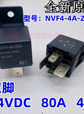 福特NVF4-4A-Z80a 80A 14VDC大电流汽车货车改装继电器4脚DC24V