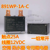112DM 热水器主板继电器891WP 空调 G4A 12VDC SFK 25A