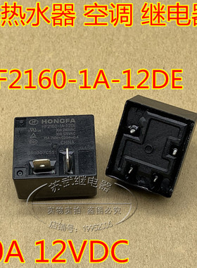 HF2160-1A-12DE 热水器空调继电器30A 12VDC HJQ-15F-2-S-H-12VDC