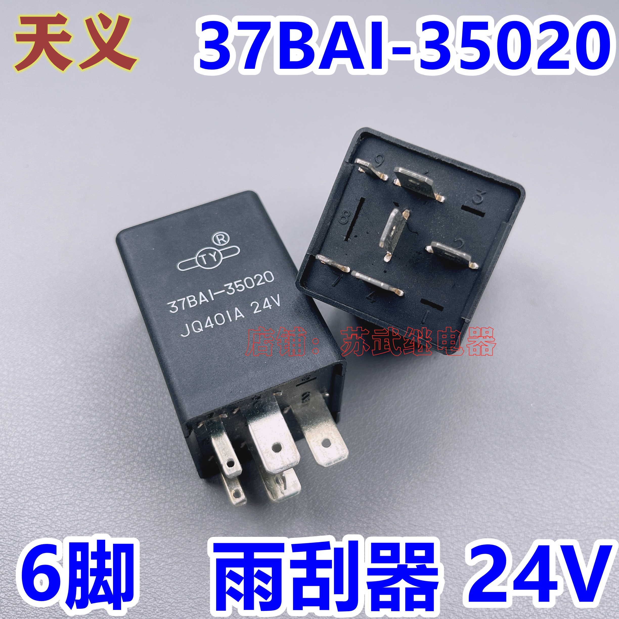 37BAL-35020 JQ401A 24V 徐工吊车雨刮间歇控制器继电器 天义