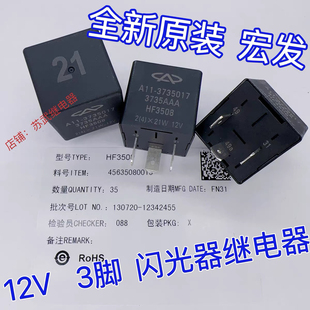奇瑞A1QQ3开瑞优优EV优胜优劲优雅 双闪继电器 大灯转向 HF3508