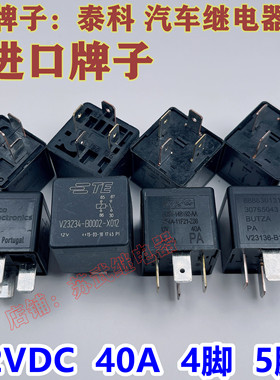 泰科进口汽车油泵风扇空调灯光40A继电器 4脚 12VDC HFV4 HFV15