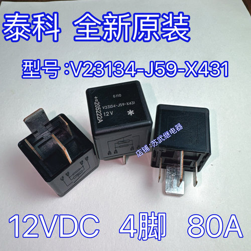 一汽奔腾B50 B70 马自达6睿翼汽车大灯 启动 AT继电器12V 80A 4脚