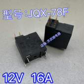 JQX 16A 微波炉继电器 012 12V 4脚 美 78F 现货 全新原装