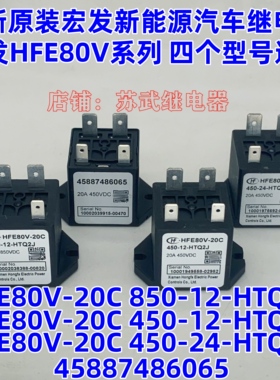 HFE80V-20/20C 450/850 12/24 HTQ2J原厂宏发新能源汽车继电器
