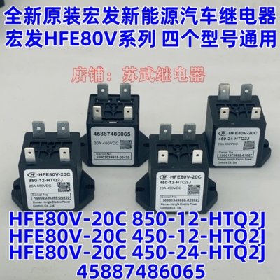 HFE80V-20/20C 450/850 12/24 HTQ2J原厂宏发新能源汽车继电器
