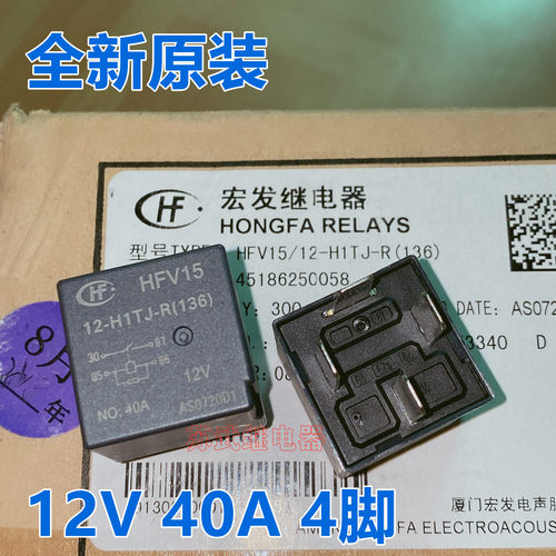 全新原装正品 HFV15 12-H1TJ-R 汽车继电器 12V 40A 4脚