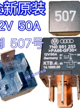 汽车继电器大众A4L奥迪宝来速腾迈腾高尔夫帕萨特507号CC途安 5脚