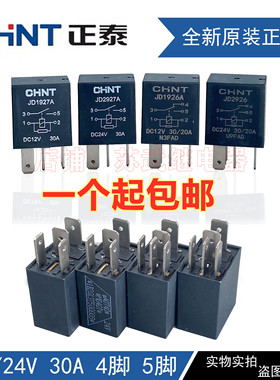 正泰继电器JD1927/1926/2926/2927A12V24V汽车货车油泵空调风扇30