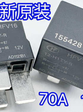HFV16 12-H1TY-R 12VDC 70A 4脚合力叉车继电器 JD101K 力帆汽车