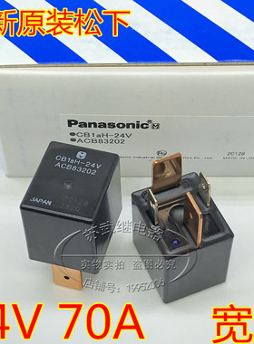 进口松下CB1aH-24V 70A大功率汽车改装继电器 ACB83202 4脚 防水