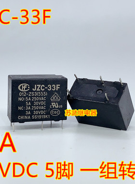 宏发继电器JZC-33F 012-ZS3 5脚 5A 12VDC HF-33F 一组转换 12V
