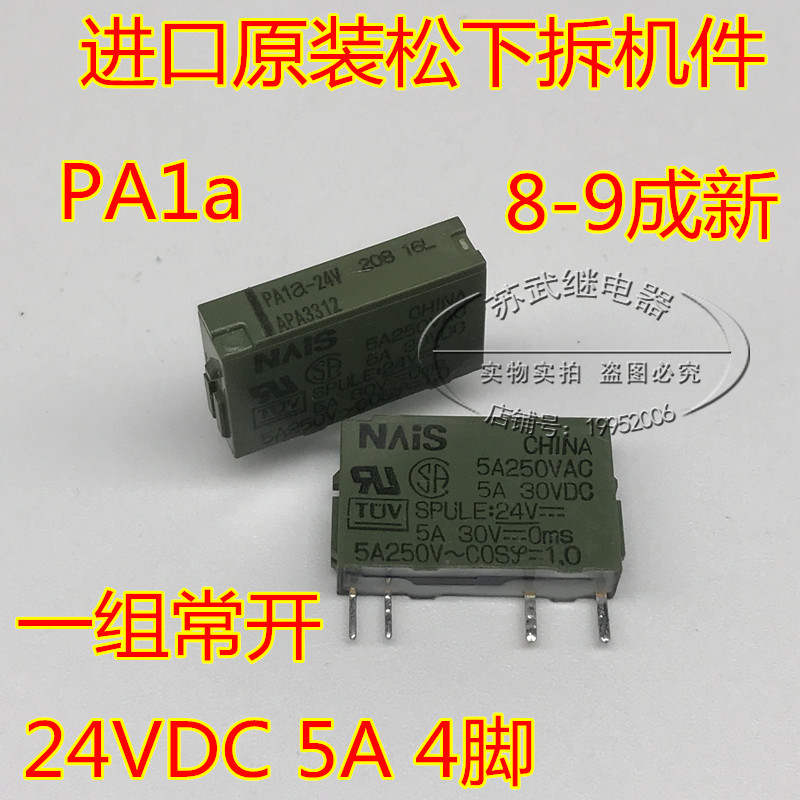 原装松下拆机 PA1A 24VDC4脚5A APA3312 APA3352 24V PA1a 继电器