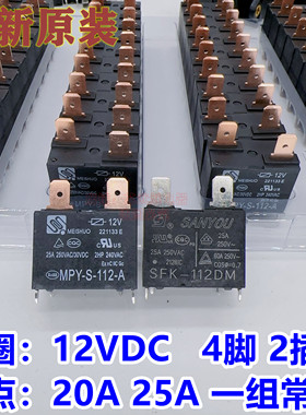 MPY-S-112-A美的海尔热水器 空调主板继电器SFK-112DM 20A25A 12V