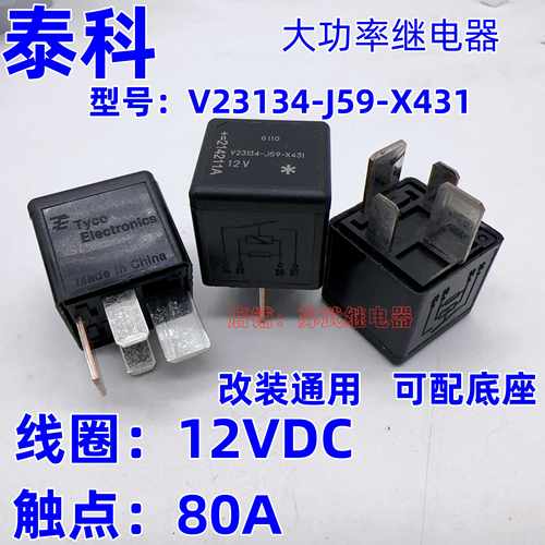 12VDC80A继电器泰科汽车保险盒