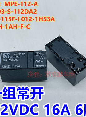 MPE-112-A HF-115F-I 012-1HS3 16A 12V 6脚 888H-1AH-F-C 继电器