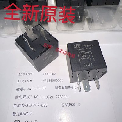 宏发HF3508A 12V-H 12V长城哈弗汽车电子闪光器HF3508 3脚 继电器