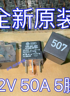 大众奥迪宝来速腾迈腾高尔夫帕萨特CC途安507号继电器7N0 951 253