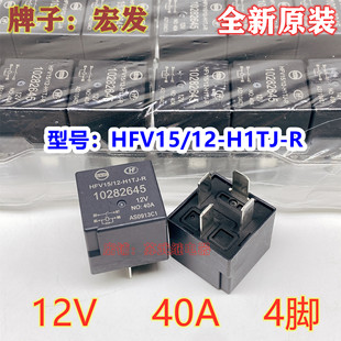 宏发HFV15/12-H1TJ-R 12V 40A 4脚 10282645 汽车油泵灯光继电器