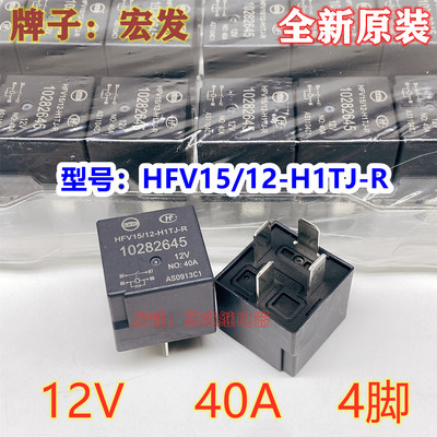 宏发脚10282645汽车继电器
