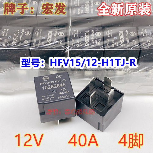 宏发脚10282645汽车继电器