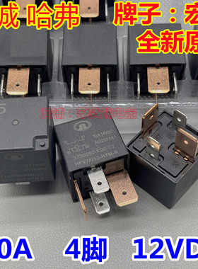 长城哈弗H6 M6 风骏C30炫丽M2 M4汽车继电器 HFV7/012-1HTM-R 70A