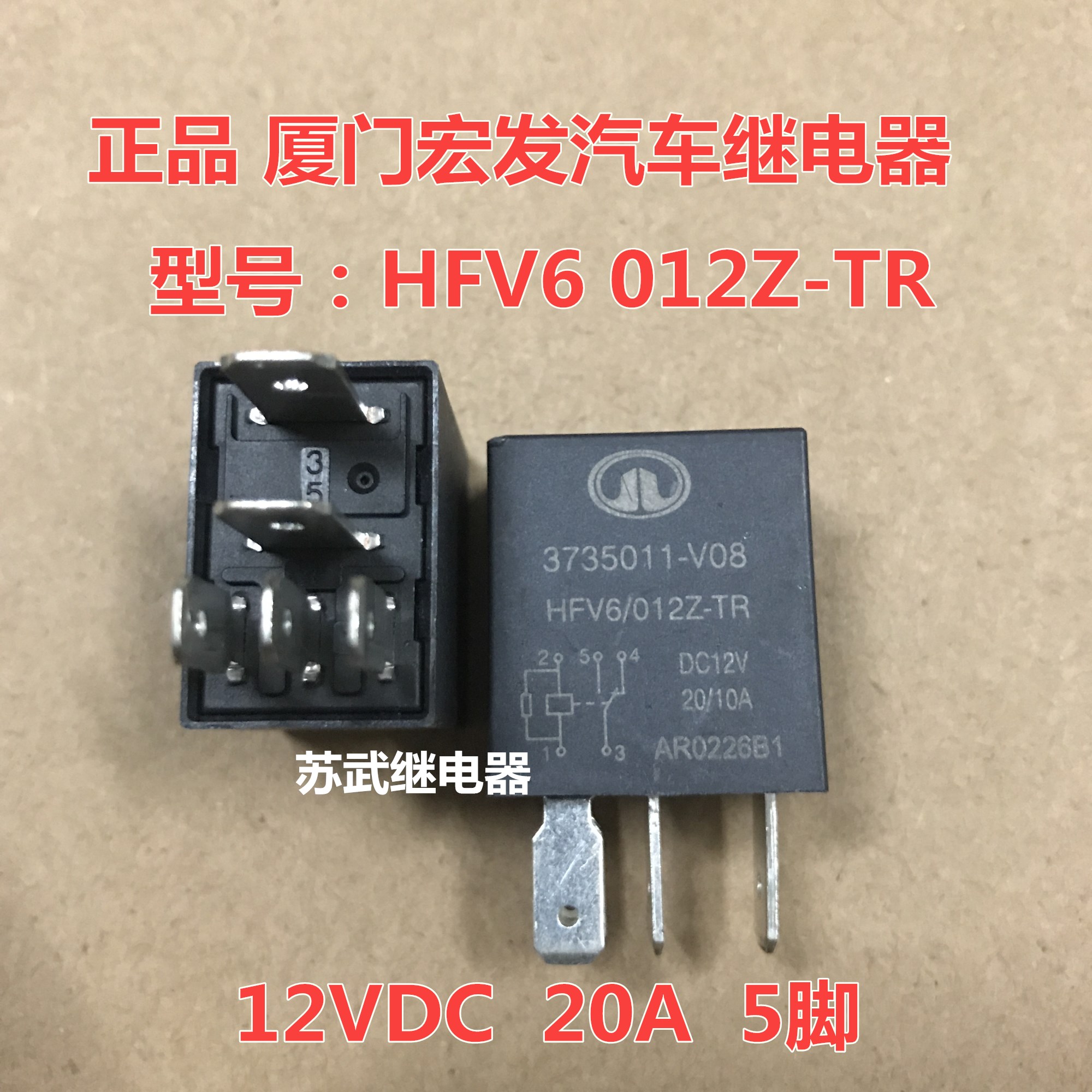 散新宏发继电器 HFV6 012Z-TR 12VDC 20A 5脚 3735011-v08 可直拍 电子元器件市场 继电器 原图主图