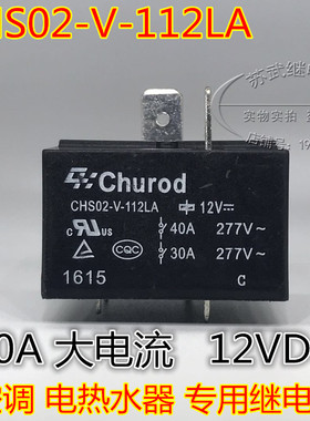 CHS02-V-112LA 12V 40A代JQX-15F 855AWP-1A 电热水器 空调继电器