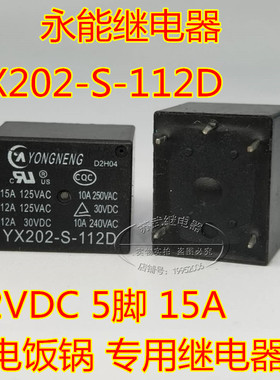 YONGNENG YX202-S-112DM 5脚 电饭锅 继电器 12V 10A T73-1A-12V