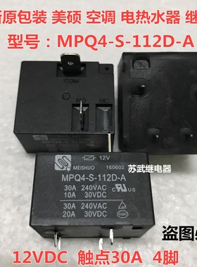 美的电热水器电源板专用通用继电器 MPQ4-S-112D-A T91-12V 30A