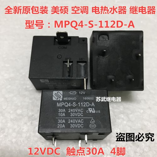 美的电热水器电源板专用通用继电器 MPQ4-S-112D-A T91-12V 30A