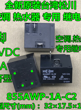 855AWP-1A-C2 12VDC 30A 原装台湾松川空调.热水器专用继电器
