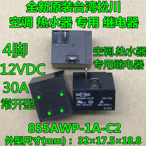855AWP-1A-C2 12VDC 30A 原装台湾松川空调.热水器专用继电器