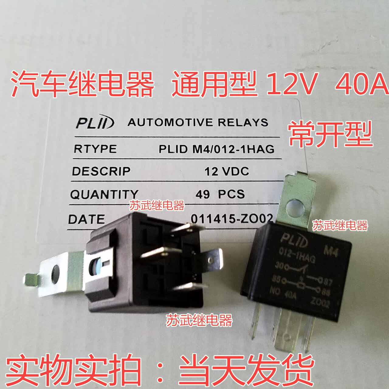 全新正品現貨 PLID M4 012-1HAG 12V 繼電器 40A 4腳 有配固定片在類目 3C數碼配件, 電子元器件市場, 電子元件, 繼電器中 - 來自Buy2taobao.com提供專業的淘寶代購服務