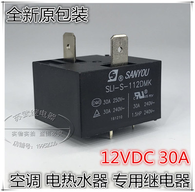 SLI-S-112DMK 4脚 12V 30A 空调电热水器专用继电器 855AWP-1A-C2