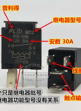 PLID MC2-012-1HR 五菱荣光大灯全新汽车继电器12V 30A 4脚常开型