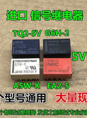 进口信号继电器EA2-5 TQ2-5V ATQ209 A5W-K G6H-2 5VDC 10脚 拆机