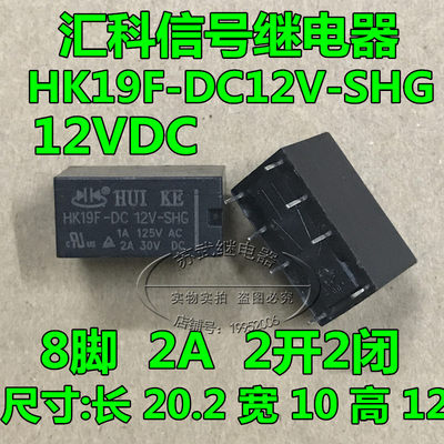 散新HK19F-DC 12V-SHG 8脚 1A 125VAC 2A 30VDC 两开两闭 继电器