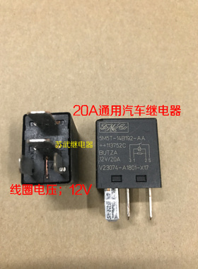 V23074 PA66-GF25 5M5T-14B192-AA 12V 20A 福特  汽车 继电器