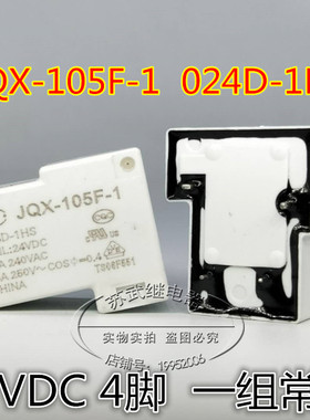 T90 QX-105F-1-024D-1HS HF105F-1-024D-1HS 4脚 24VDC 30A继电器
